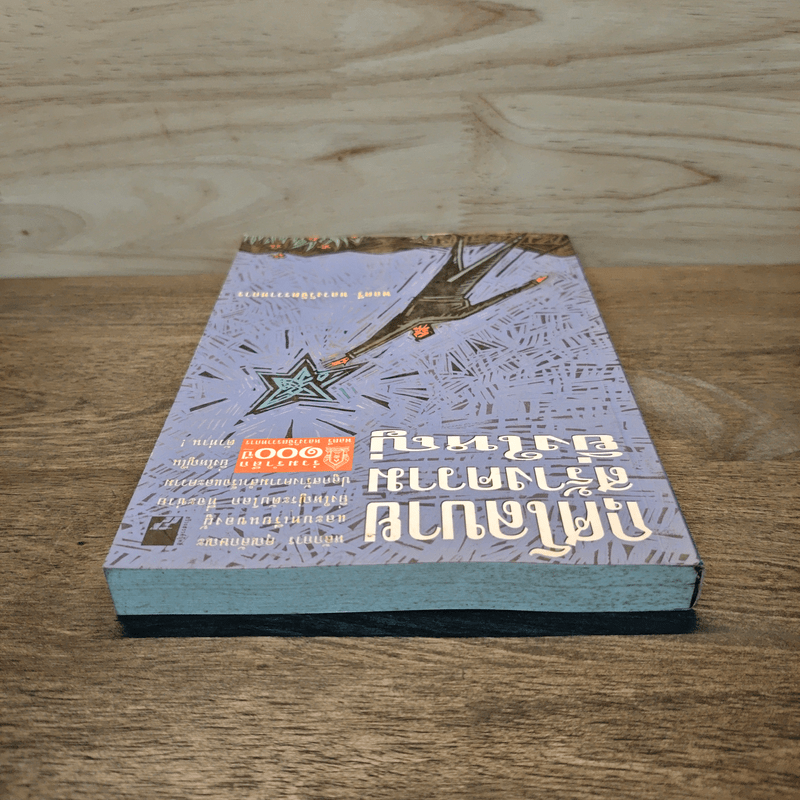 กุศโลบายสร้างความยิ่งใหญ่ - พลตรีหลวงวิจิตรวาทการ