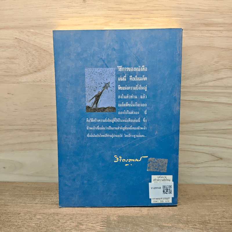 กุศโลบายสร้างความยิ่งใหญ่ - พลตรีหลวงวิจิตรวาทการ