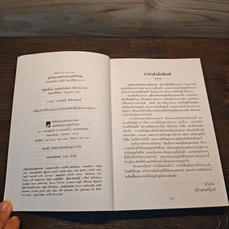 กุศโลบายสร้างความยิ่งใหญ่ - พลตรีหลวงวิจิตรวาทการ