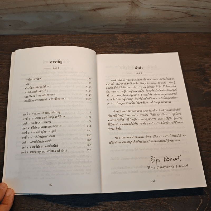 กุศโลบายสร้างความยิ่งใหญ่ - พลตรีหลวงวิจิตรวาทการ