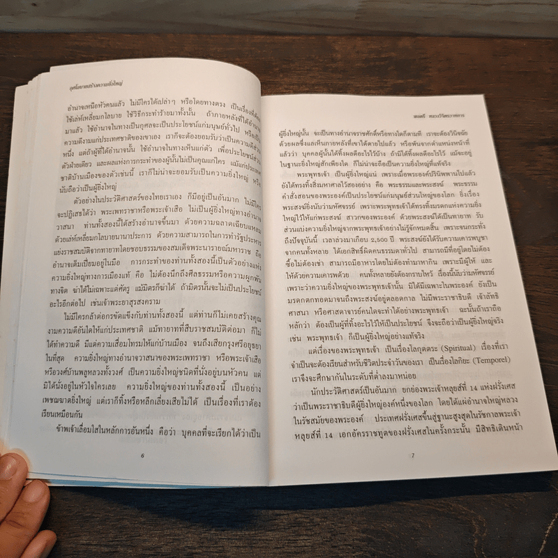 กุศโลบายสร้างความยิ่งใหญ่ - พลตรีหลวงวิจิตรวาทการ