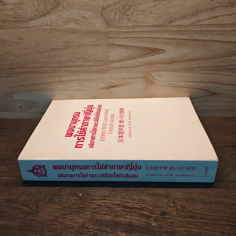 พจนานุกรมการใช้คำภาษาญี่ปุ่น อธิบายการใช้คำและวลีที่มักใช้กันสับสน