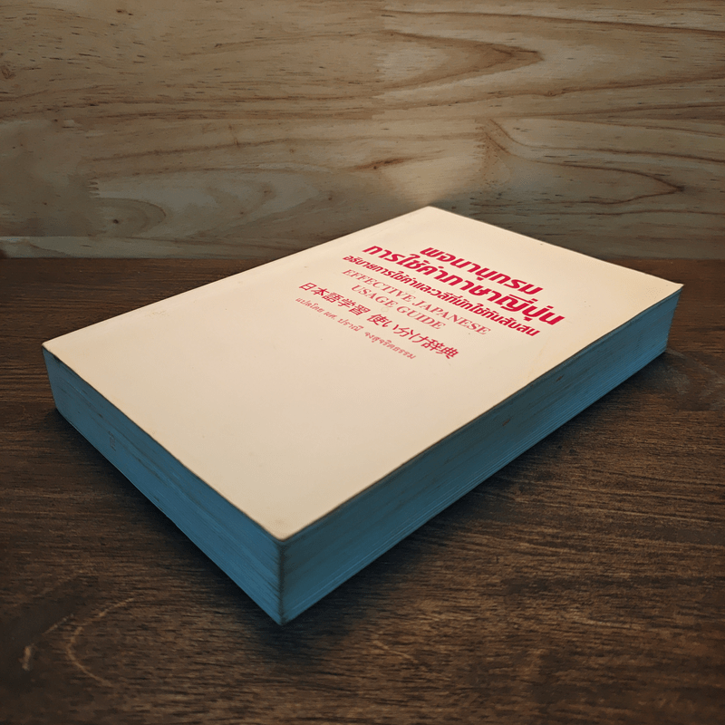 พจนานุกรมการใช้คำภาษาญี่ปุ่น อธิบายการใช้คำและวลีที่มักใช้กันสับสน