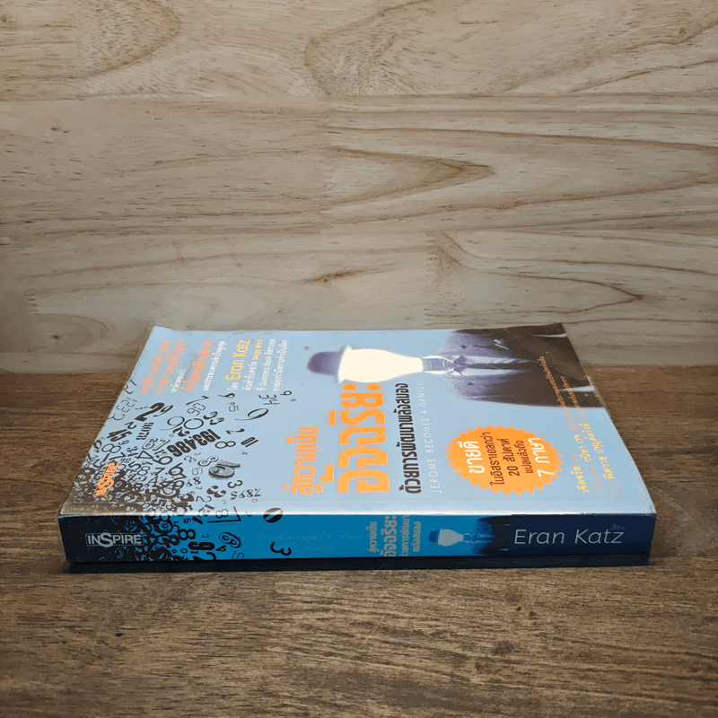 สู่ความเป็นอัจฉริยะด้วยการพัฒนาพลังสมอง Jerome Become a Genius - Eran Katz