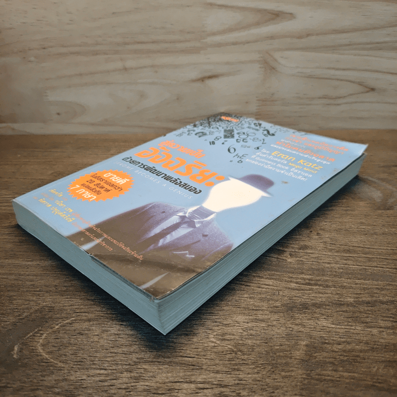 สู่ความเป็นอัจฉริยะด้วยการพัฒนาพลังสมอง Jerome Become a Genius - Eran Katz