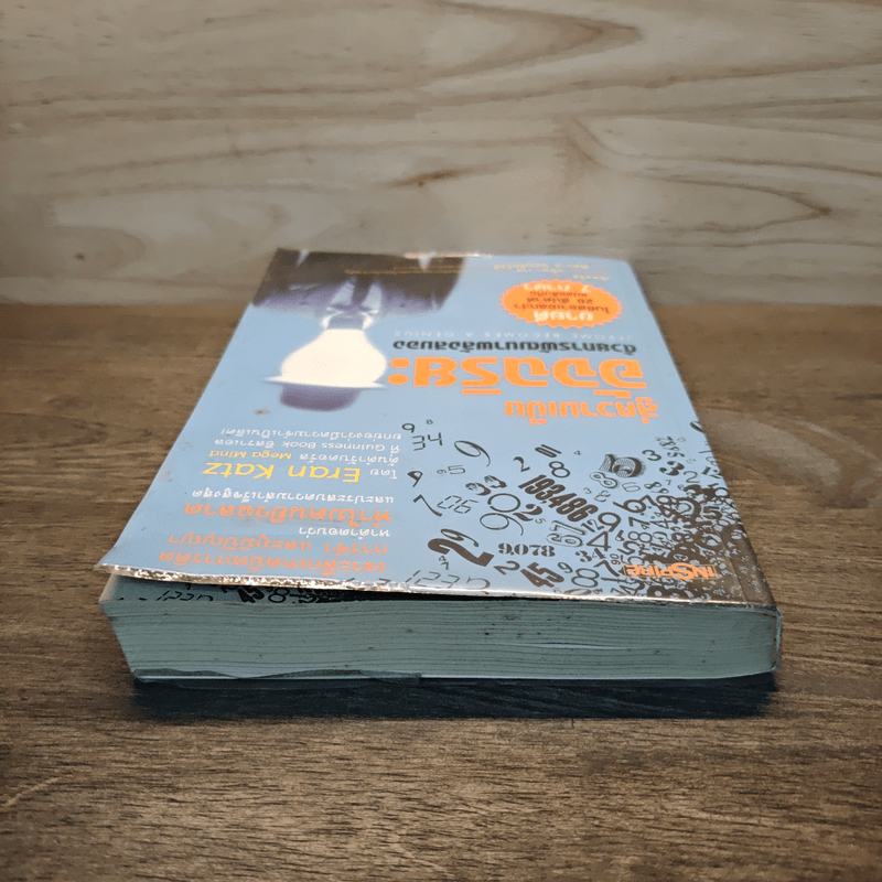 สู่ความเป็นอัจฉริยะด้วยการพัฒนาพลังสมอง Jerome Become a Genius - Eran Katz