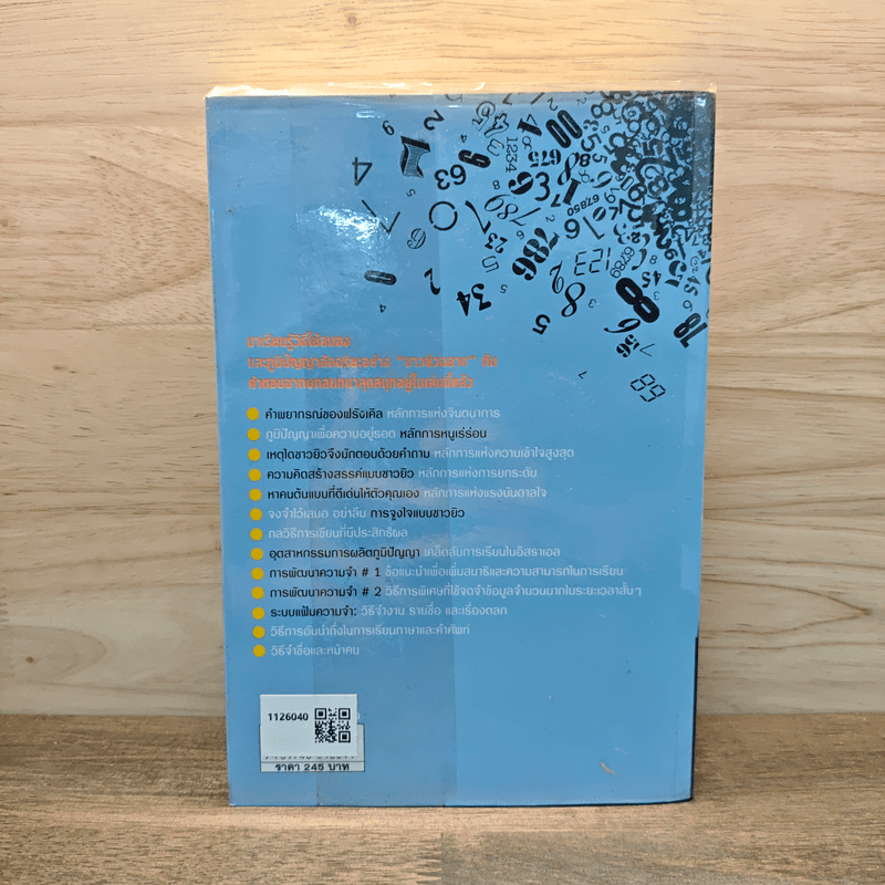 สู่ความเป็นอัจฉริยะด้วยการพัฒนาพลังสมอง Jerome Become a Genius - Eran Katz