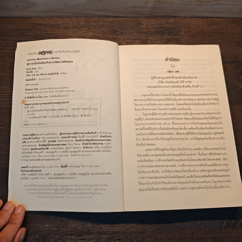 สู่ความเป็นอัจฉริยะด้วยการพัฒนาพลังสมอง Jerome Become a Genius - Eran Katz