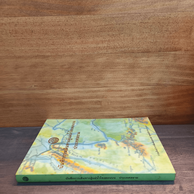 บันทึกการเดินทางสู่แม่น้ำโขงตอนบนประเทศสยาม