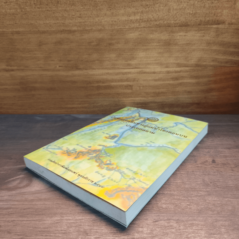 บันทึกการเดินทางสู่แม่น้ำโขงตอนบนประเทศสยาม