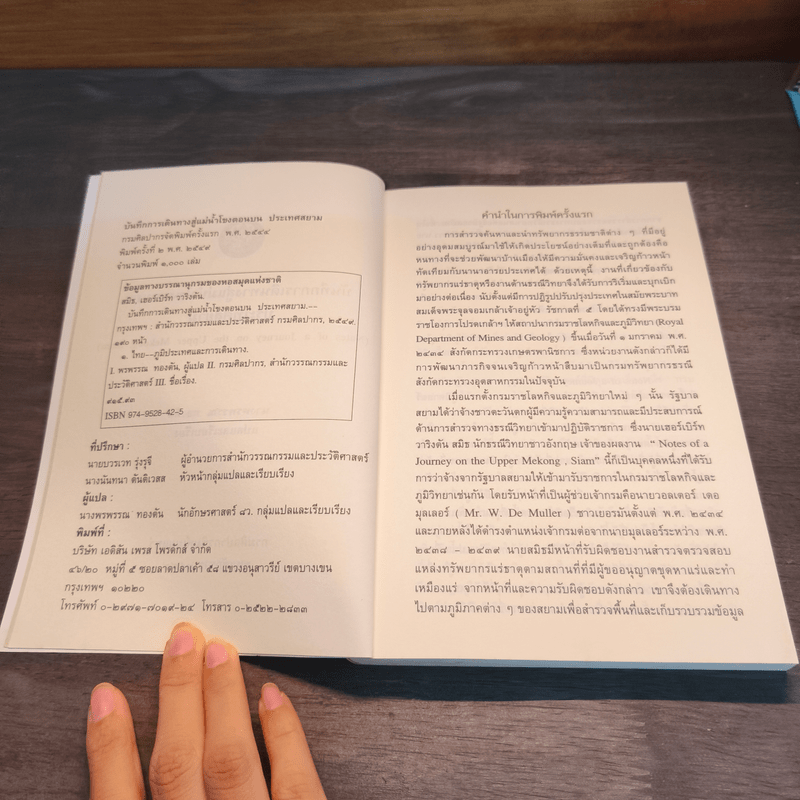 บันทึกการเดินทางสู่แม่น้ำโขงตอนบนประเทศสยาม