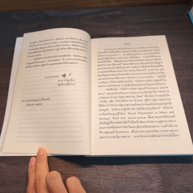 บันทึกการเดินทางสู่แม่น้ำโขงตอนบนประเทศสยาม