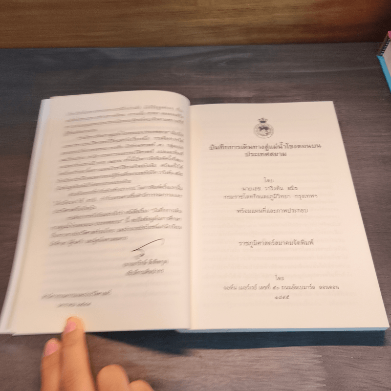 บันทึกการเดินทางสู่แม่น้ำโขงตอนบนประเทศสยาม