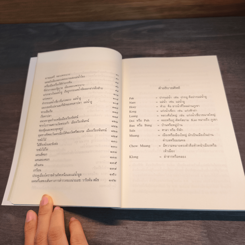 บันทึกการเดินทางสู่แม่น้ำโขงตอนบนประเทศสยาม