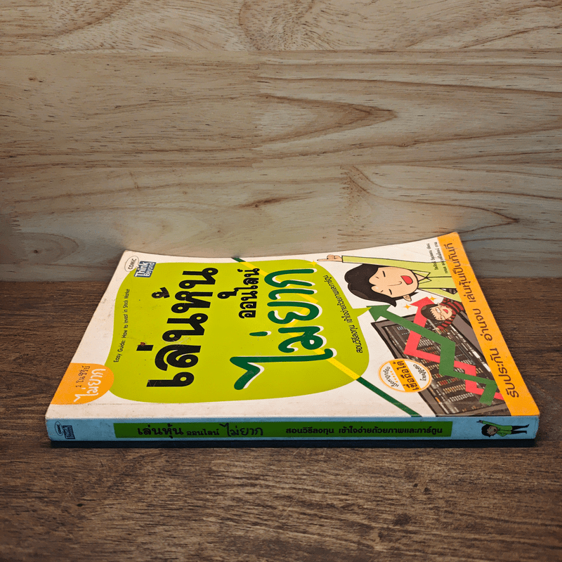 เล่นหุ้นออนไลน์ไม่ยาก Easy Guide - วีรวัฒน์ วีรวรรณ