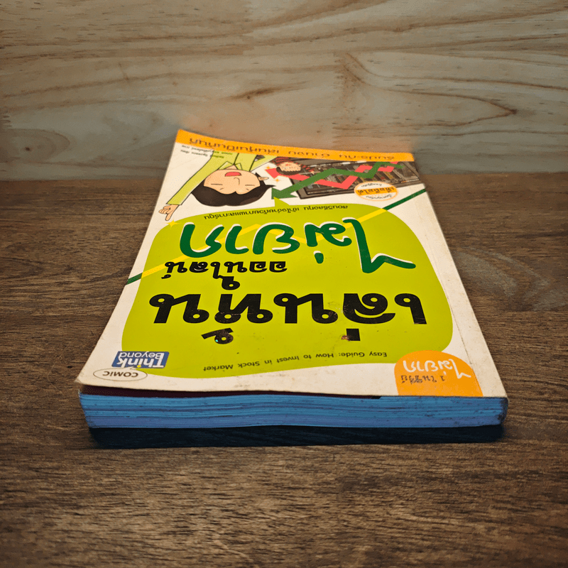 เล่นหุ้นออนไลน์ไม่ยาก Easy Guide - วีรวัฒน์ วีรวรรณ