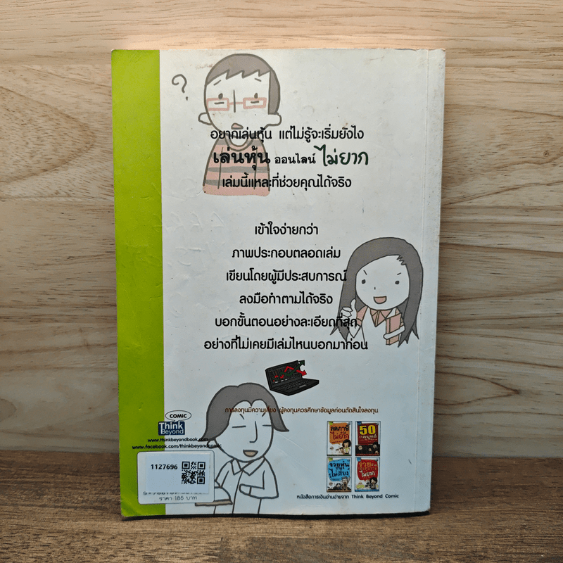 เล่นหุ้นออนไลน์ไม่ยาก Easy Guide - วีรวัฒน์ วีรวรรณ