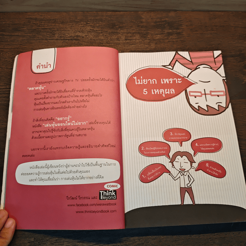 เล่นหุ้นออนไลน์ไม่ยาก Easy Guide - วีรวัฒน์ วีรวรรณ