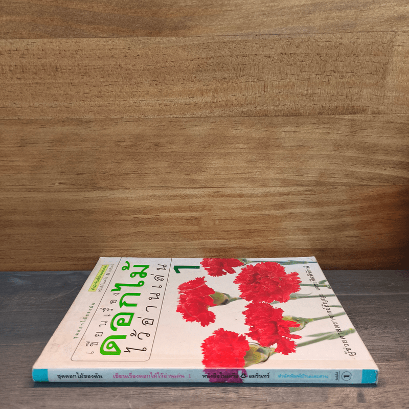 เขียนเรื่องดอกไม้ไว้อ่านเล่น เล่ม 1 - ผู้ช่วยศาสตราจารย์ธัญญะ เตชะศีลพิทักษ์