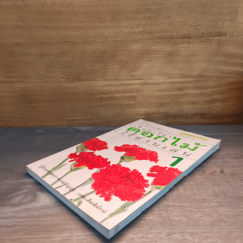 เขียนเรื่องดอกไม้ไว้อ่านเล่น เล่ม 1 - ผู้ช่วยศาสตราจารย์ธัญญะ เตชะศีลพิทักษ์