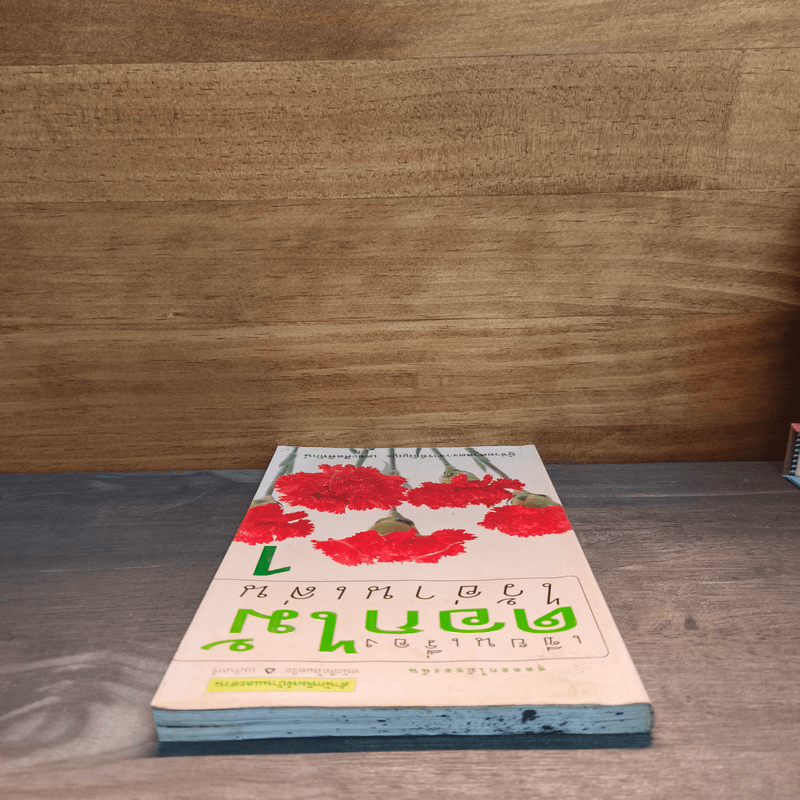 เขียนเรื่องดอกไม้ไว้อ่านเล่น เล่ม 1 - ผู้ช่วยศาสตราจารย์ธัญญะ เตชะศีลพิทักษ์