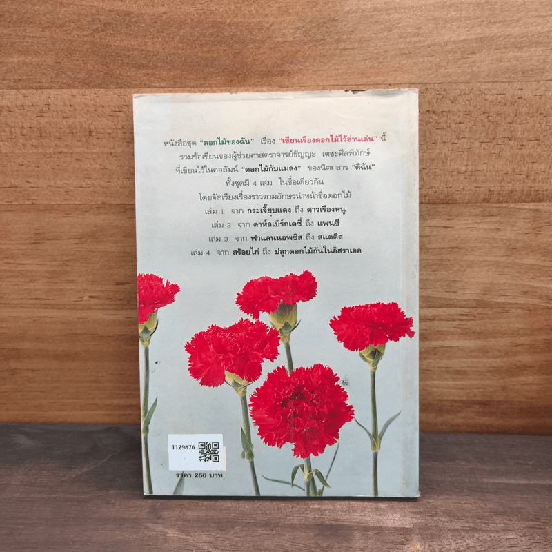 เขียนเรื่องดอกไม้ไว้อ่านเล่น เล่ม 1 - ผู้ช่วยศาสตราจารย์ธัญญะ เตชะศีลพิทักษ์