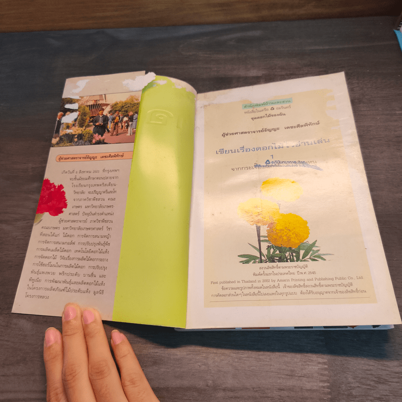 เขียนเรื่องดอกไม้ไว้อ่านเล่น เล่ม 1 - ผู้ช่วยศาสตราจารย์ธัญญะ เตชะศีลพิทักษ์