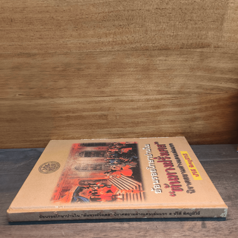 ย้อนรอยโกษาปานใน ต้นทางฝรั่งเศส - ปรีดี พิศภูมิวิถี