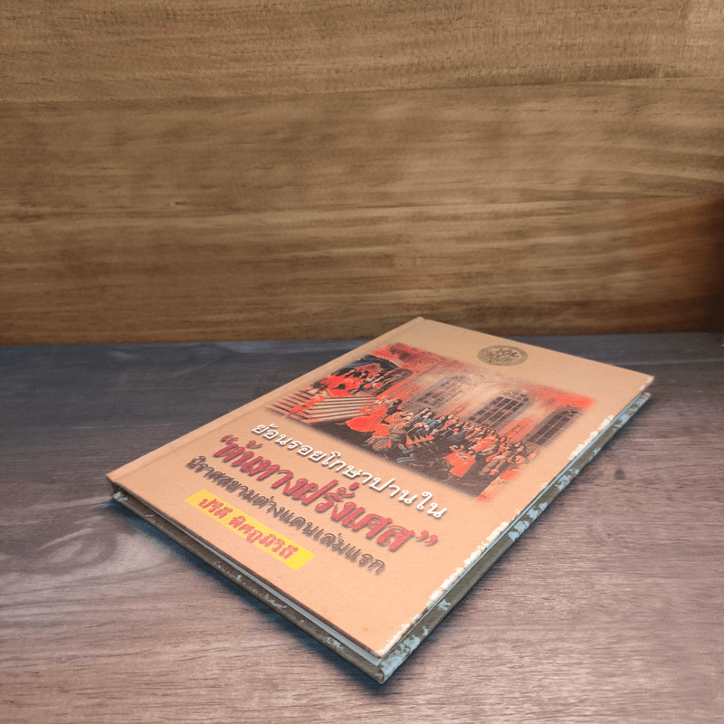 ย้อนรอยโกษาปานใน ต้นทางฝรั่งเศส - ปรีดี พิศภูมิวิถี