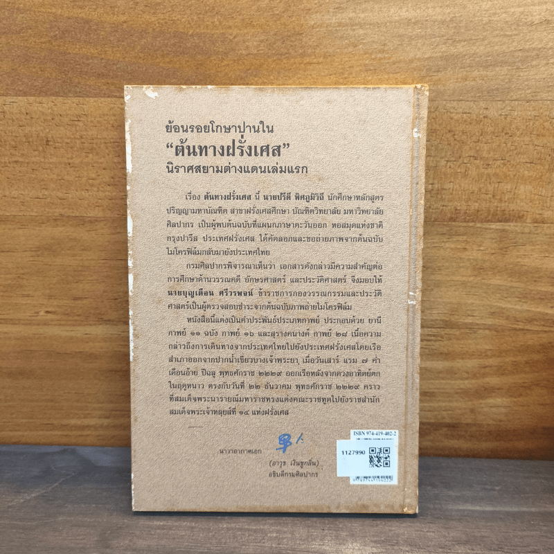 ย้อนรอยโกษาปานใน ต้นทางฝรั่งเศส - ปรีดี พิศภูมิวิถี