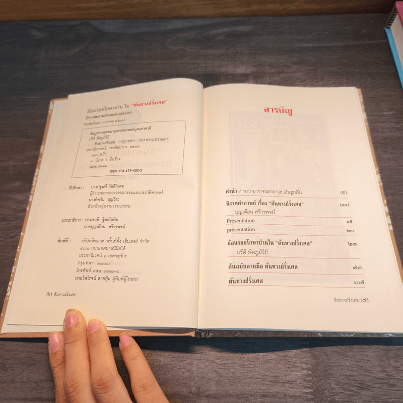 ย้อนรอยโกษาปานใน ต้นทางฝรั่งเศส - ปรีดี พิศภูมิวิถี