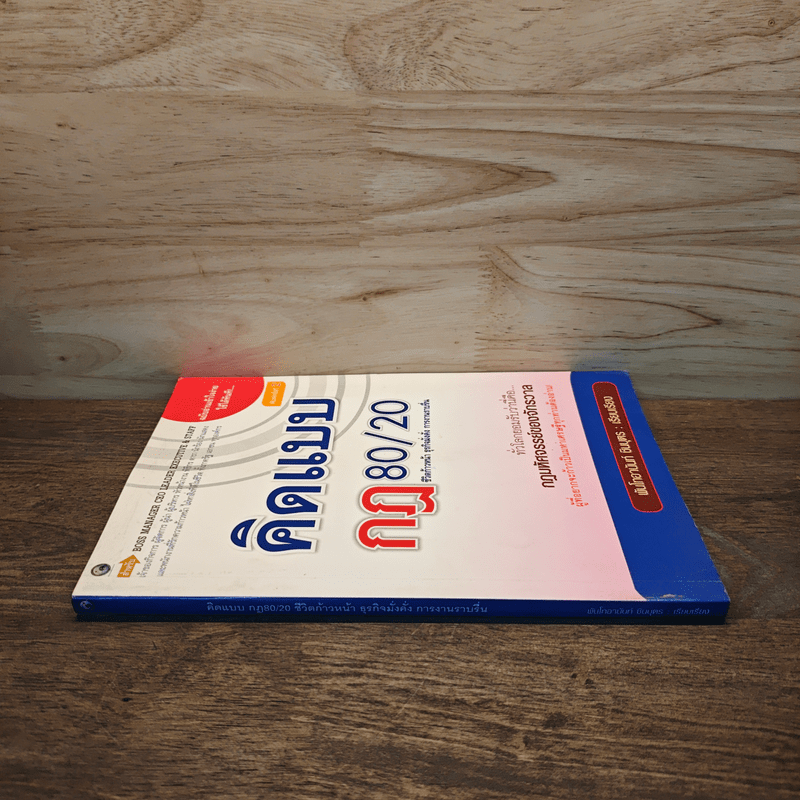 คิดแบบกฎ 80/20 - พันโทอานันท์ ชินบุตร