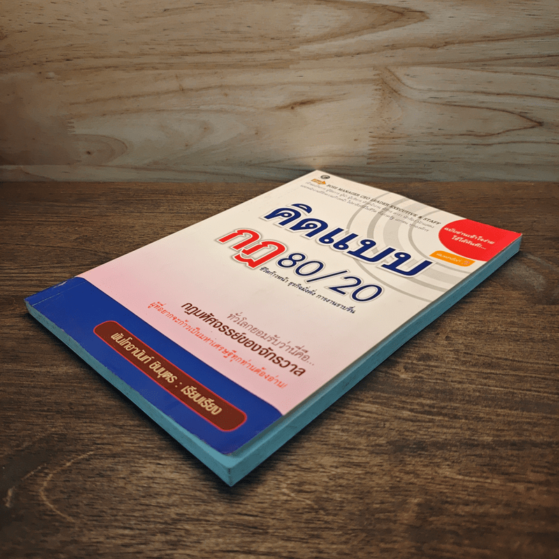 คิดแบบกฎ 80/20 - พันโทอานันท์ ชินบุตร