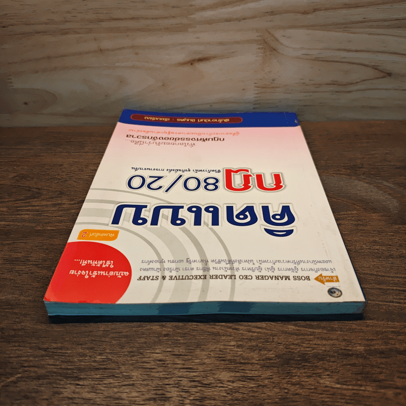 คิดแบบกฎ 80/20 - พันโทอานันท์ ชินบุตร