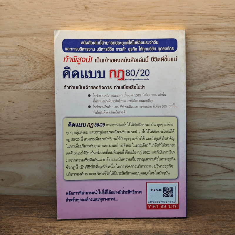 คิดแบบกฎ 80/20 - พันโทอานันท์ ชินบุตร