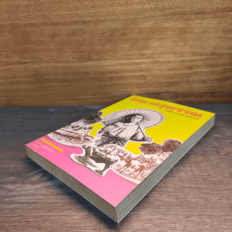 ไอ้พวกสุพรรณ - วานิช จรุงกิจอนันต์