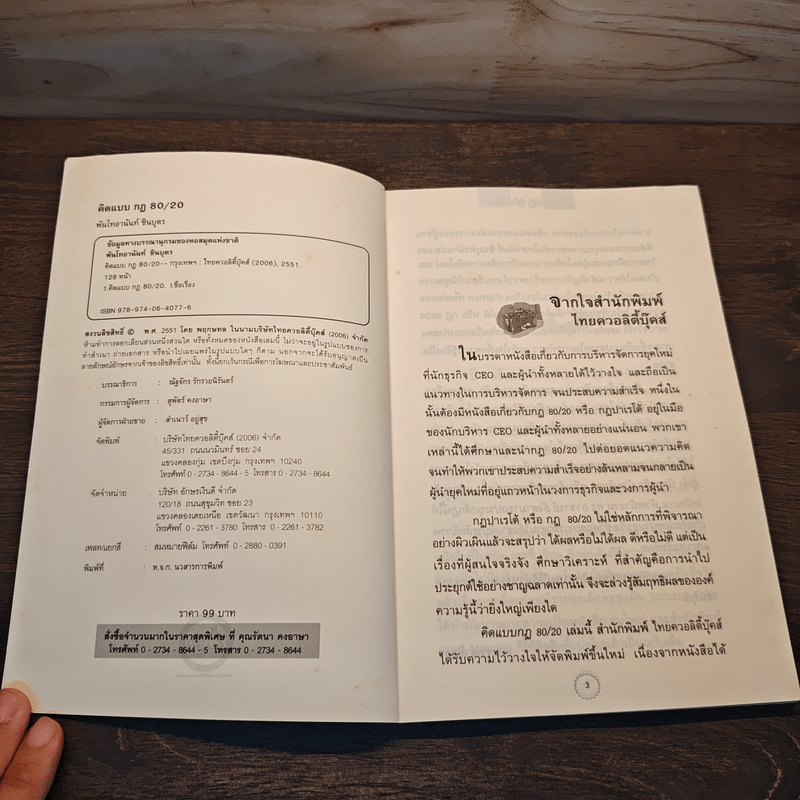 คิดแบบกฎ 80/20 - พันโทอานันท์ ชินบุตร