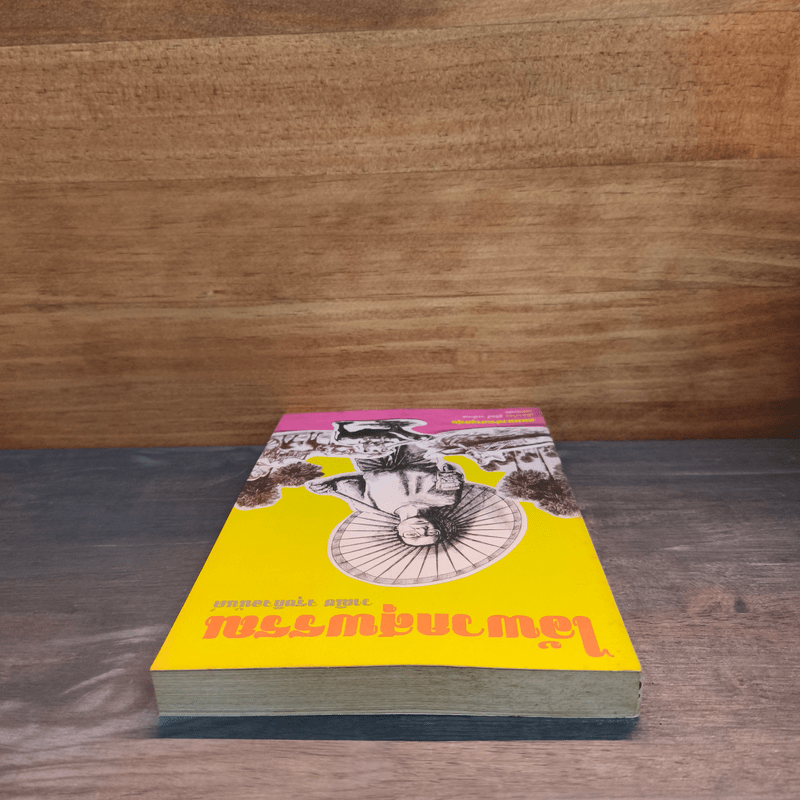 ไอ้พวกสุพรรณ - วานิช จรุงกิจอนันต์