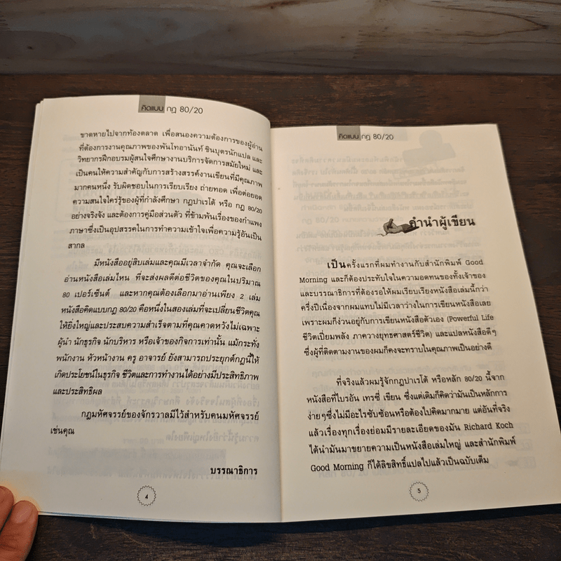 คิดแบบกฎ 80/20 - พันโทอานันท์ ชินบุตร