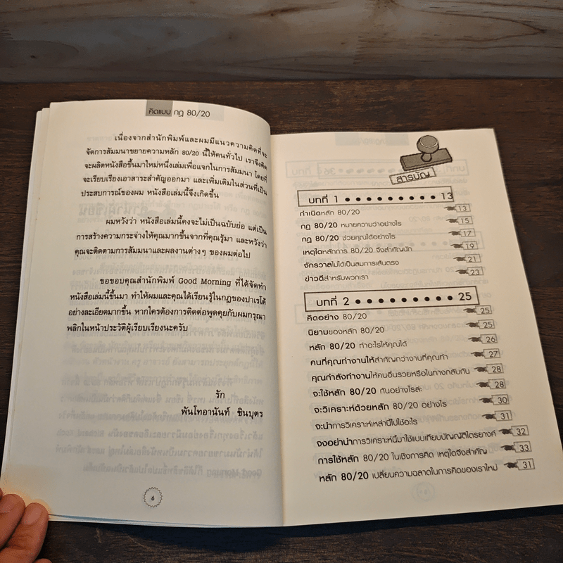 คิดแบบกฎ 80/20 - พันโทอานันท์ ชินบุตร