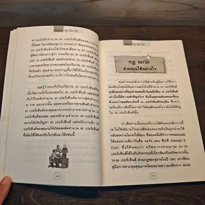 คิดแบบกฎ 80/20 - พันโทอานันท์ ชินบุตร
