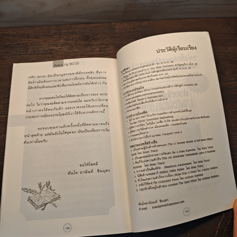 คิดแบบกฎ 80/20 - พันโทอานันท์ ชินบุตร