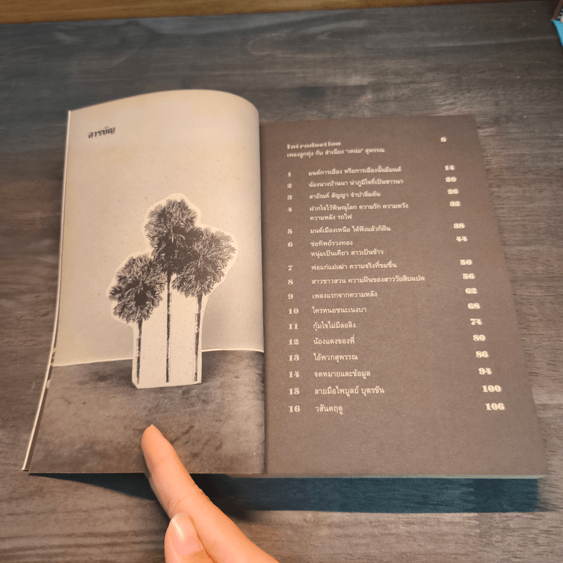 ไอ้พวกสุพรรณ - วานิช จรุงกิจอนันต์