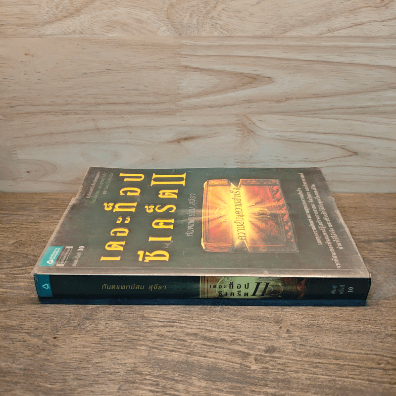 เดอะท็อปซีเคร็ต II ความลับสู่ความสำเร็จ - ทันตแพทย์สม สุจีรา