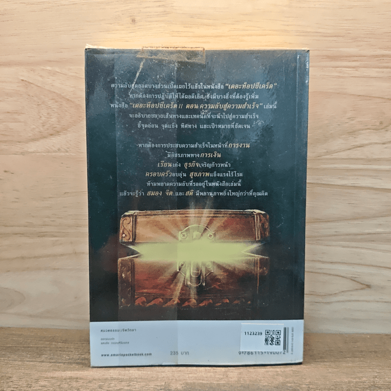 เดอะท็อปซีเคร็ต II ความลับสู่ความสำเร็จ - ทันตแพทย์สม สุจีรา