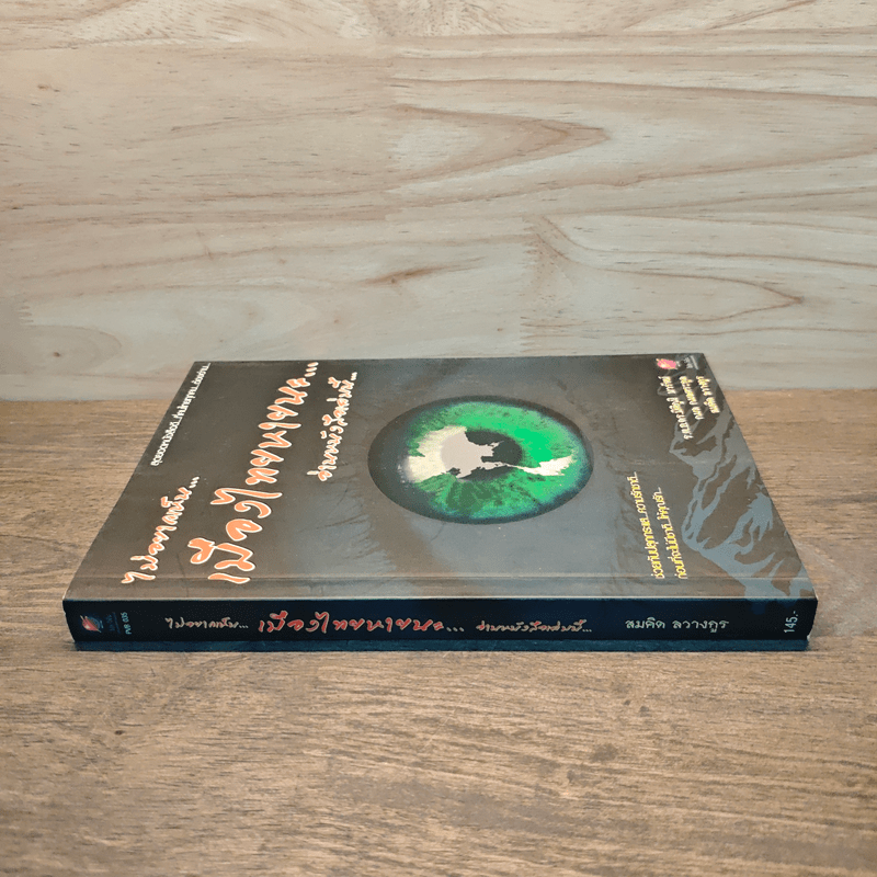 ไม่อยากเห็นเมืองไทยหายนะ