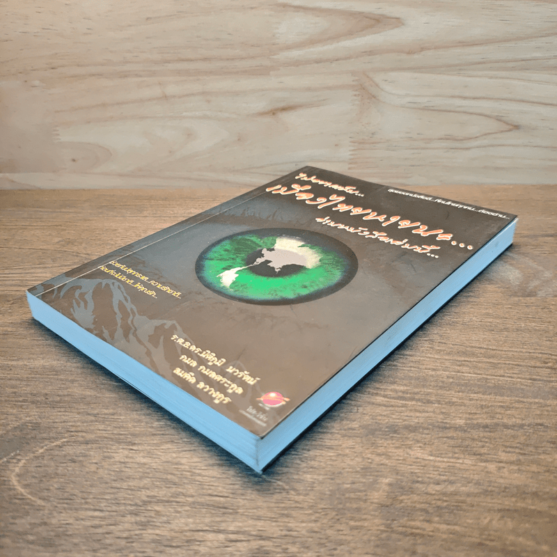 ไม่อยากเห็นเมืองไทยหายนะ