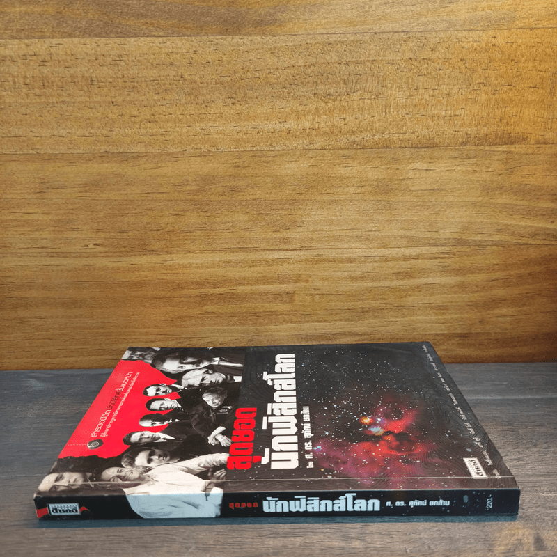 สุดยอดนักฟิสิกส์โลก - ศ.ดร.สุทัศน์ ยกล้าน