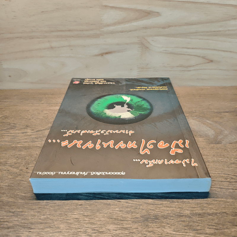 ไม่อยากเห็นเมืองไทยหายนะ