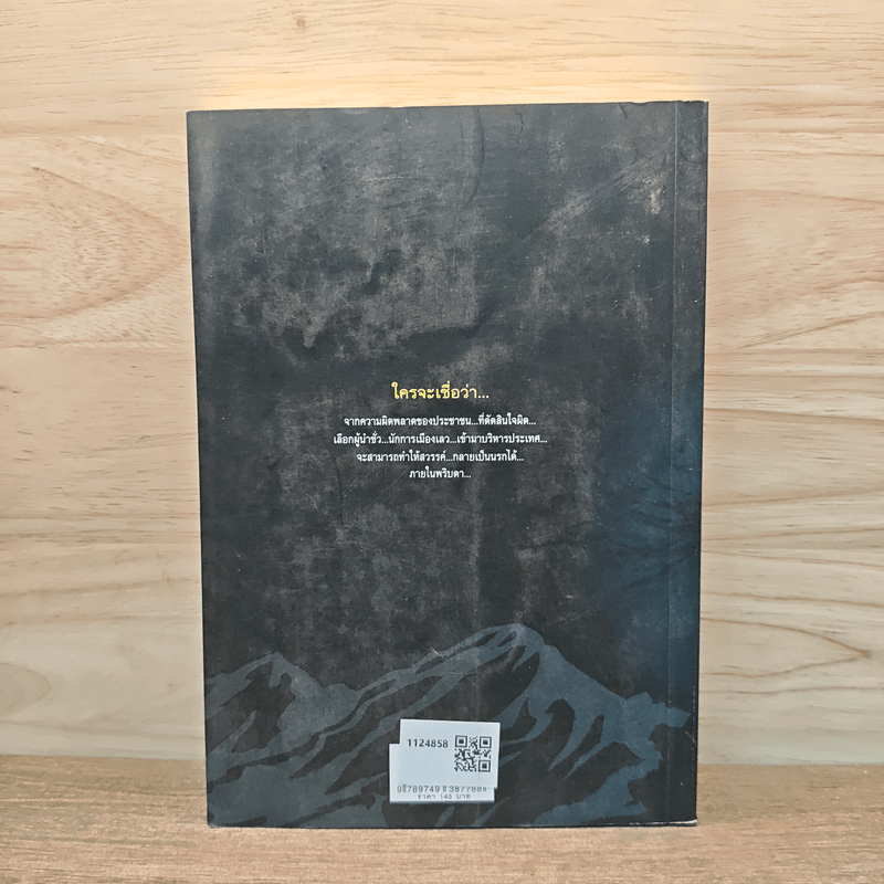 ไม่อยากเห็นเมืองไทยหายนะ